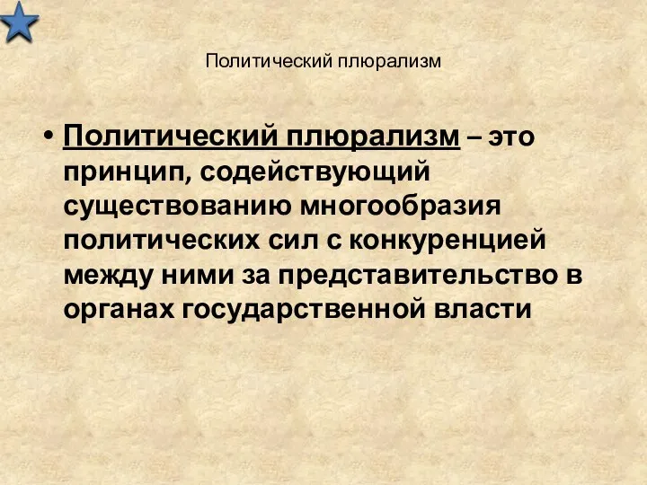 Политический плюрализм Политический плюрализм – это принцип, содействующий существованию многообразия