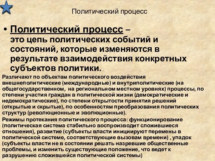 Политический процесс Политический процесс – это цепь политических событий и