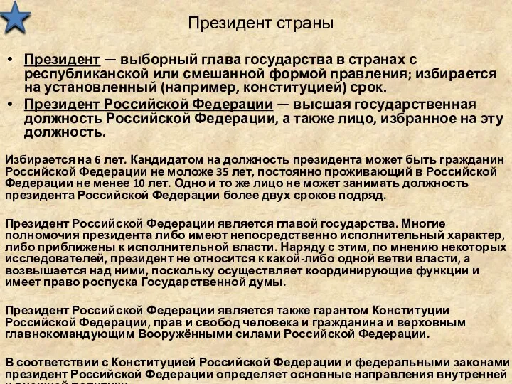 Президент страны Президент — выборный глава государства в странах с