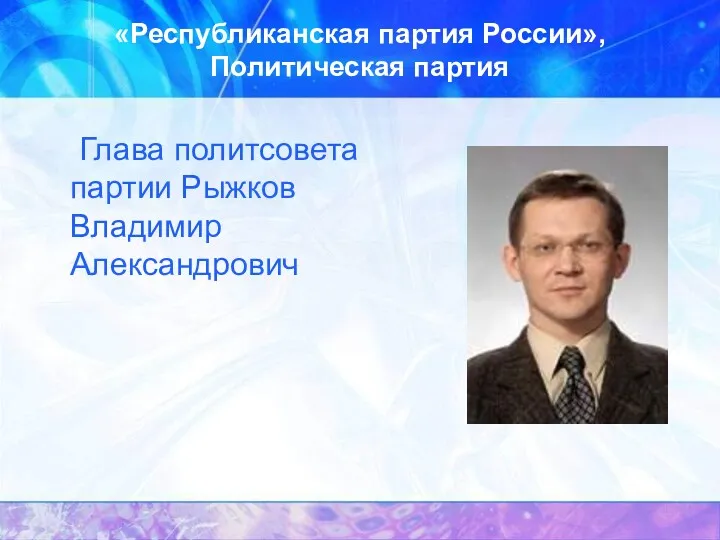 «Республиканская партия России», Политическая партия Глава политсовета партии Рыжков Владимир Александрович