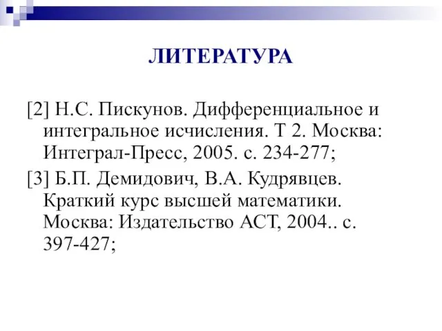 ЛИТЕРАТУРА [2] Н.С. Пискунов. Дифференциальное и интегральное исчисления. Т 2.