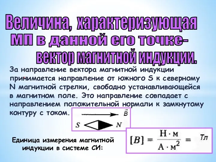 Величина, характеризующая вектор магнитной индукции. За направление вектора магнитной индукции