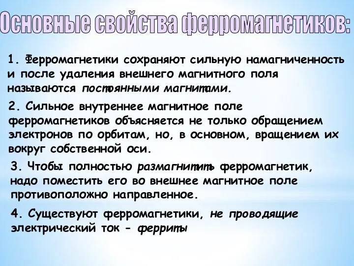 Основные свойства ферромагнетиков: 1. Ферромагнетики сохраняют сильную намагниченность и после