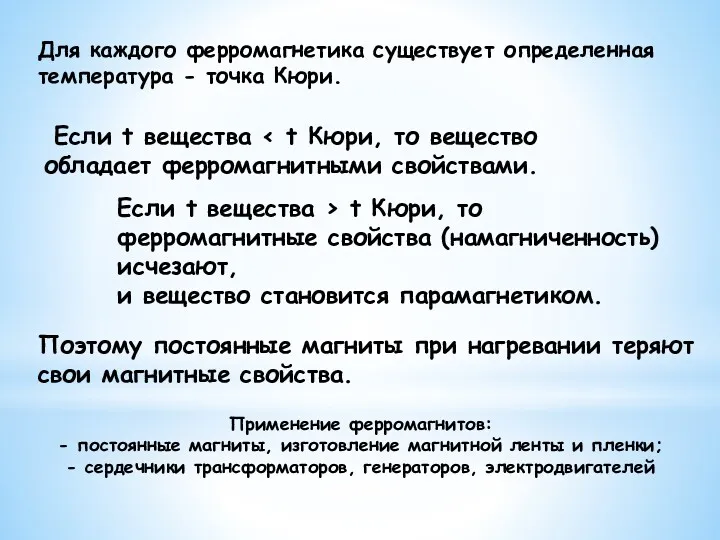 Для каждого ферромагнетика существует определенная температура - точка Кюри. Если