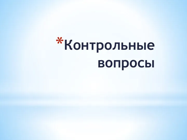 Контрольные вопросы