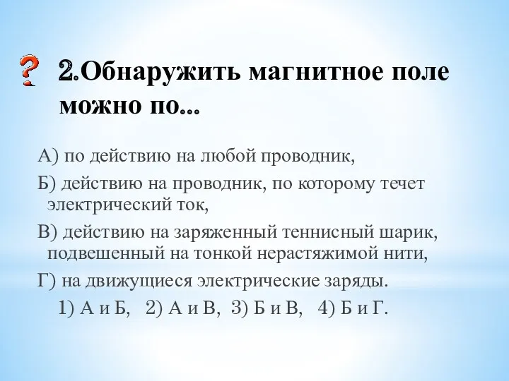 2.Обнаружить магнитное поле можно по... А) по действию на любой