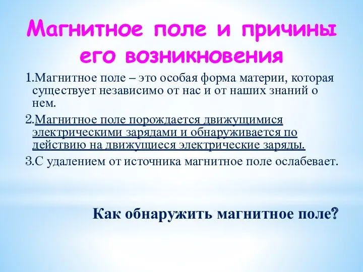 Как обнаружить магнитное поле? 1.Магнитное поле – это особая форма