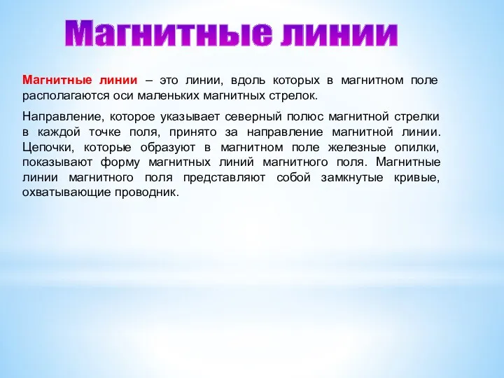 Магнитные линии – это линии, вдоль которых в магнитном поле