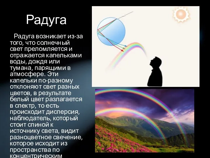 Радуга Радуга возникает из-за того, что солнечный свет преломляется и