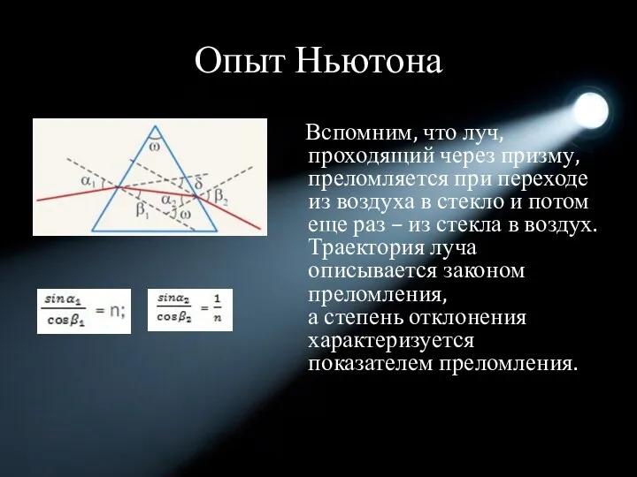 Опыт Ньютона Вспомним, что луч, проходящий через призму, преломляется при