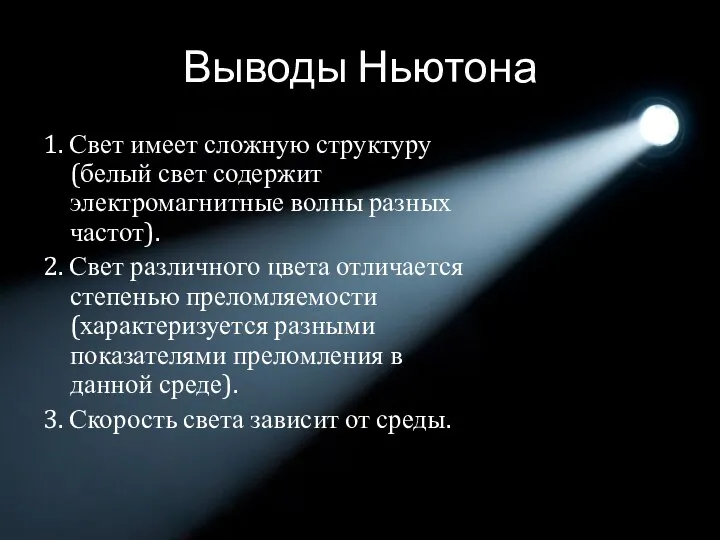 Выводы Ньютона 1. Свет имеет сложную структуру (белый свет содержит