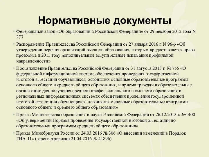 Нормативные документы Федеральный закон «Об образовании в Российской Федерации» от 29 декабря 2012