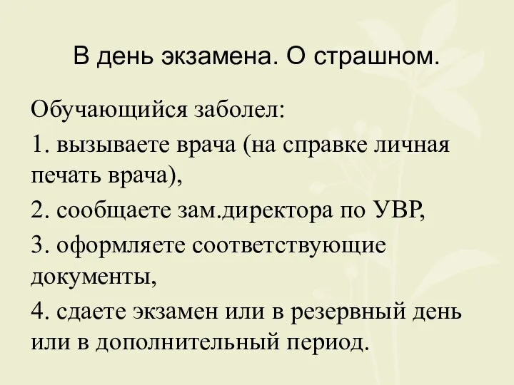 В день экзамена. О страшном. Обучающийся заболел: 1. вызываете врача (на справке личная