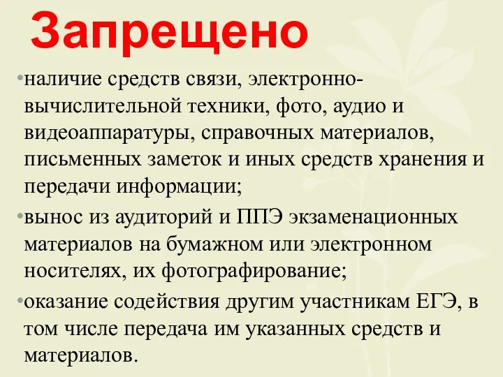 Запрещено наличие средств связи, электронно-вычислительной техники, фото, аудио и видеоаппаратуры,