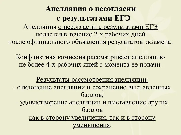 Апелляция о несогласии с результатами ЕГЭ Апелляция о несогласии с