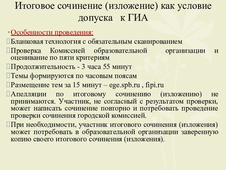 Итоговое сочинение (изложение) как условие допуска к ГИА Особенности проведения: