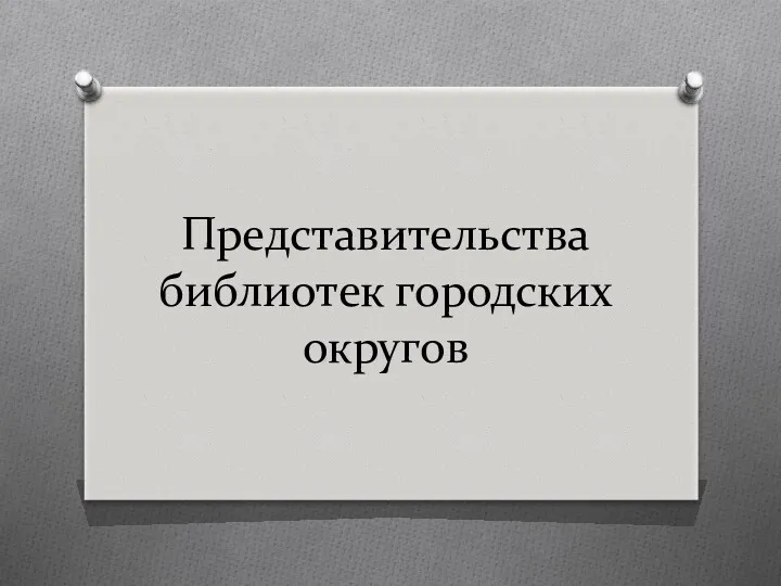 Представительства библиотек городских округов