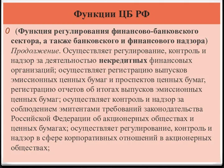 Функции ЦБ РФ (Функция регулирования финансово-банковского сектора, а также банковского