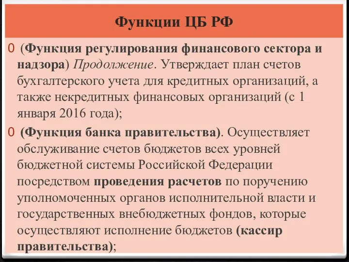 Функции ЦБ РФ (Функция регулирования финансового сектора и надзора) Продолжение.