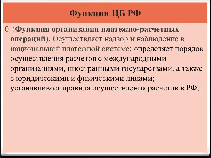 Функции ЦБ РФ (Функция организации платежно-расчетных операций). Осуществляет надзор и