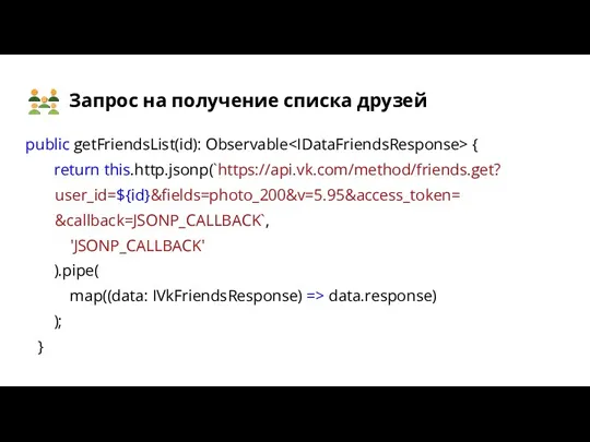 Запрос на получение списка друзей public getFriendsList(id): Observable { return