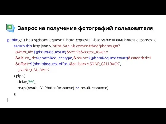 Запрос на получение фотографий пользователя public getPhotos(photoRequest: IPhotoRequest): Observable {