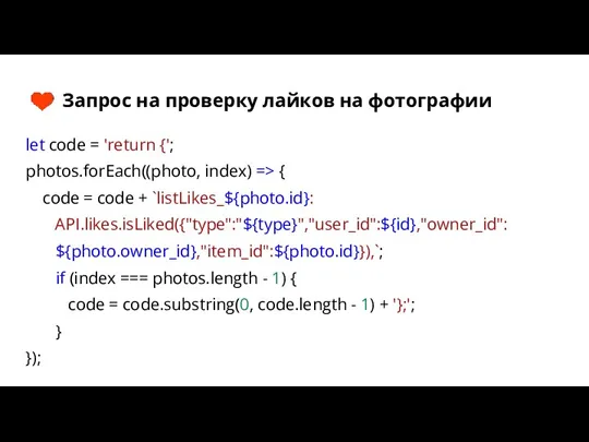 Запрос на проверку лайков на фотографии let code = 'return