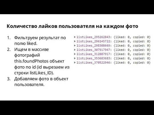 Количество лайков пользователя на каждом фото Фильтруем результат по полю