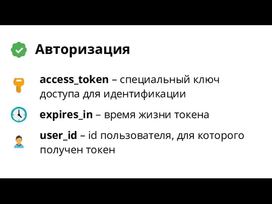 Авторизация access_token – специальный ключ доступа для идентификации expires_in –