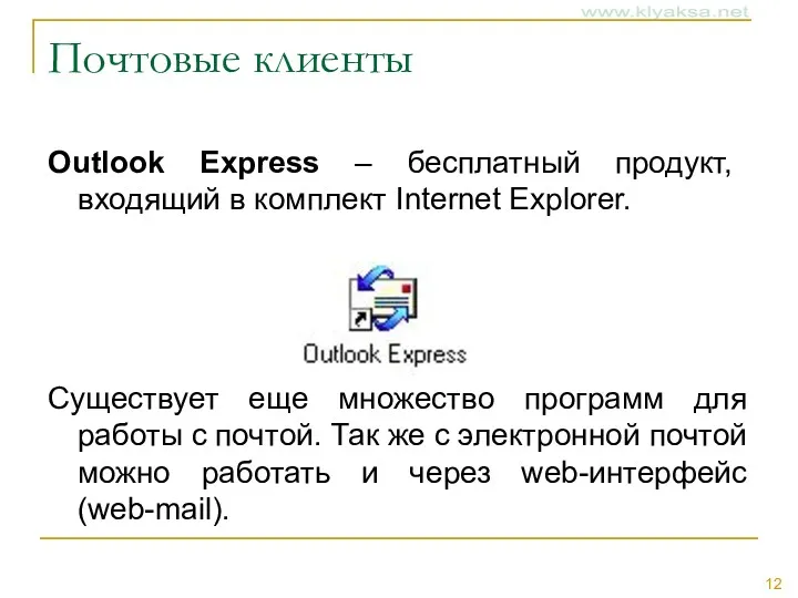Почтовые клиенты Outlook Express – бесплатный продукт, входящий в комплект