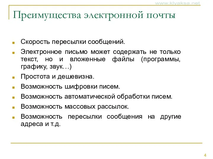 Преимущества электронной почты Скорость пересылки сообщений. Электронное письмо может содержать