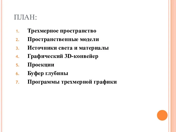 ПЛАН: Трехмерное пространство Пространственные модели Источники света и материалы Графический