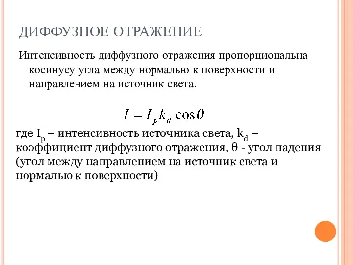 ДИФФУЗНОЕ ОТРАЖЕНИЕ Интенсивность диффузного отражения пропорциональна косинусу угла между нормалью