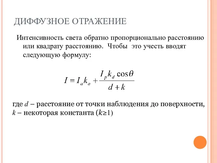 ДИФФУЗНОЕ ОТРАЖЕНИЕ Интенсивность света обратно пропорционально расстоянию или квадрату расстоянию.