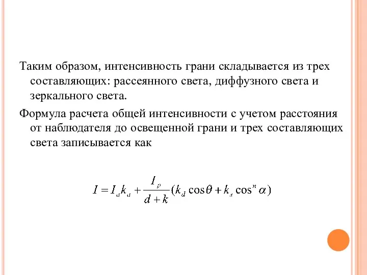 Таким образом, интенсивность грани складывается из трех составляющих: рассеянного света,