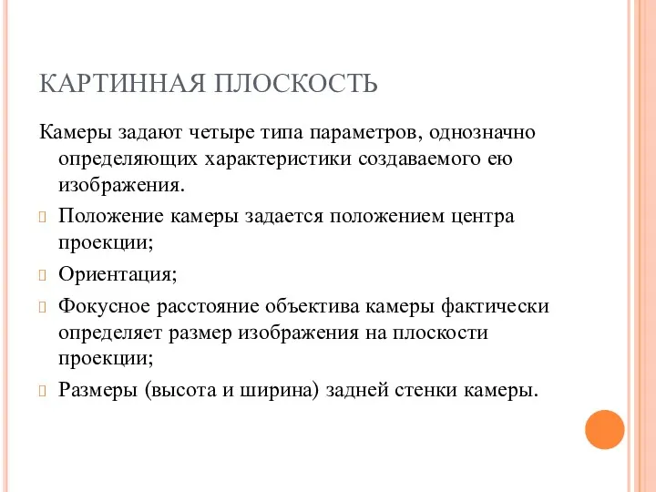 КАРТИННАЯ ПЛОСКОСТЬ Камеры задают четыре типа параметров, однозначно определяющих характеристики