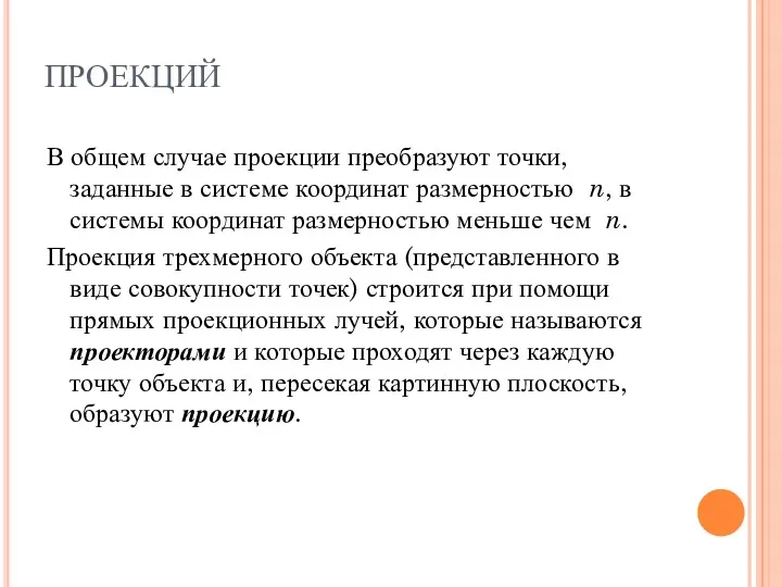 ПРОЕКЦИЙ В общем случае проекции преобразуют точки, заданные в системе