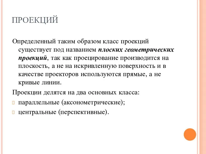 ПРОЕКЦИЙ Определенный таким образом класс проекций существует под названием плоских