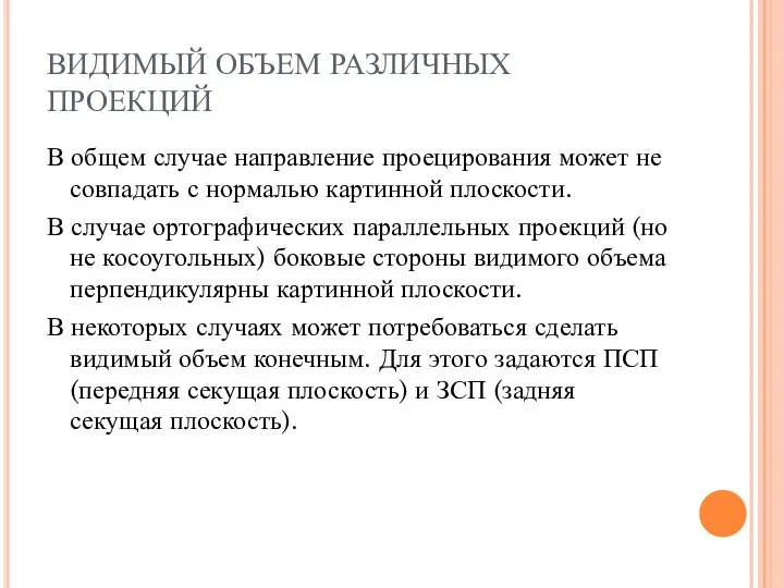 ВИДИМЫЙ ОБЪЕМ РАЗЛИЧНЫХ ПРОЕКЦИЙ В общем случае направление проецирования может