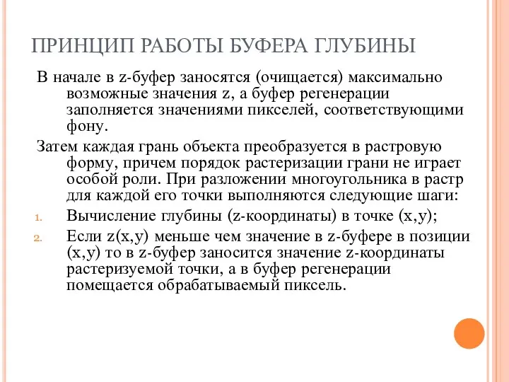 ПРИНЦИП РАБОТЫ БУФЕРА ГЛУБИНЫ В начале в z-буфер заносятся (очищается)