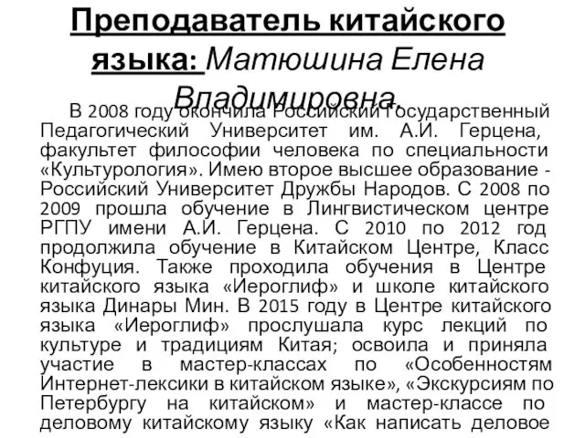 Преподаватель китайского языка: Матюшина Елена Владимировна. В 2008 году окончила