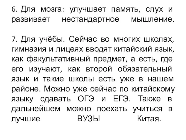 6. Для мозга: улучшает память, слух и развивает нестандартное мышление.