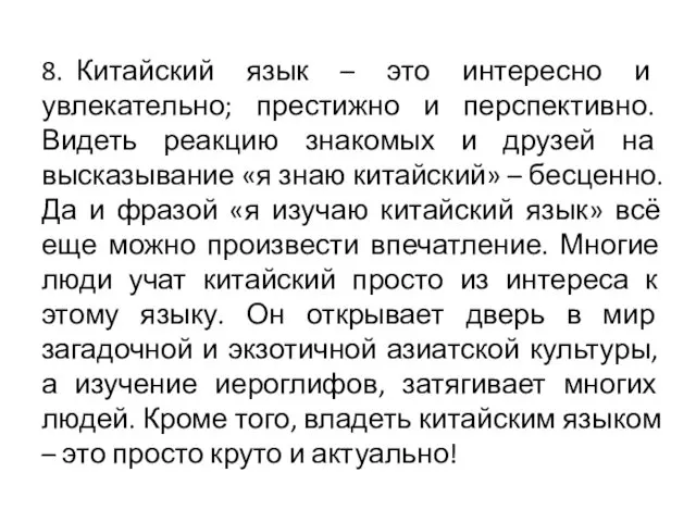 8. Китайский язык – это интересно и увлекательно; престижно и