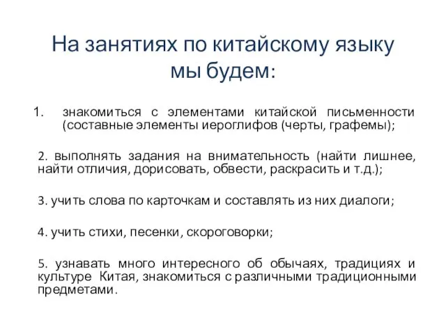 На занятиях по китайскому языку мы будем: знакомиться с элементами