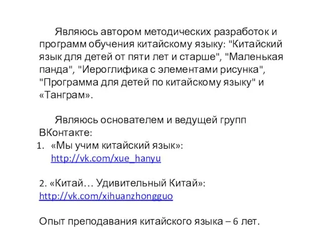 Являюсь автором методических разработок и программ обучения китайскому языку: "Китайский