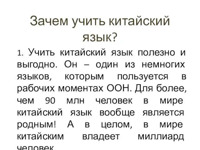 Зачем учить китайский язык? 1. Учить китайский язык полезно и