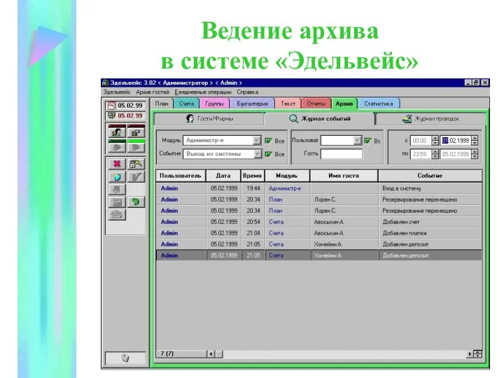 Ведение архива в системе «Эдельвейс»