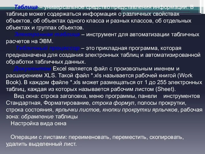 Таблица – универсальное средство представления информации. В таблице может содержаться