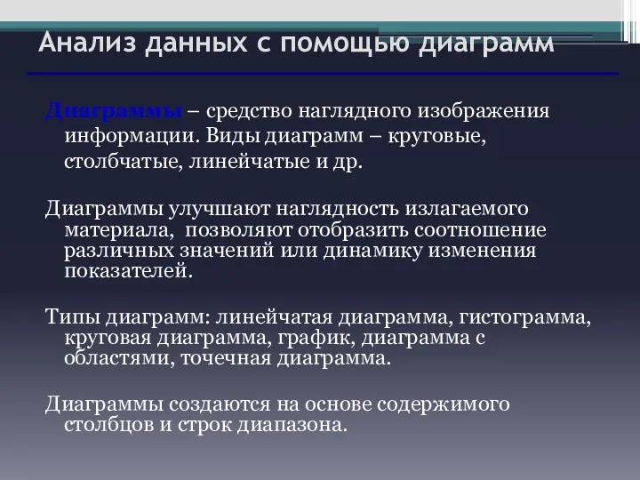 Анализ данных с помощью диаграмм Диаграммы – средство наглядного изображения