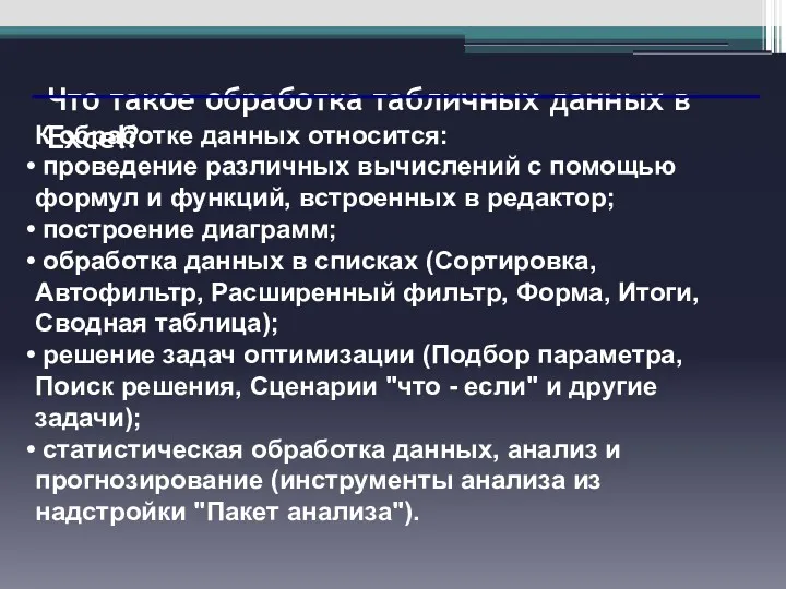 Что такое обработка табличных данных в Excel? К обработке данных